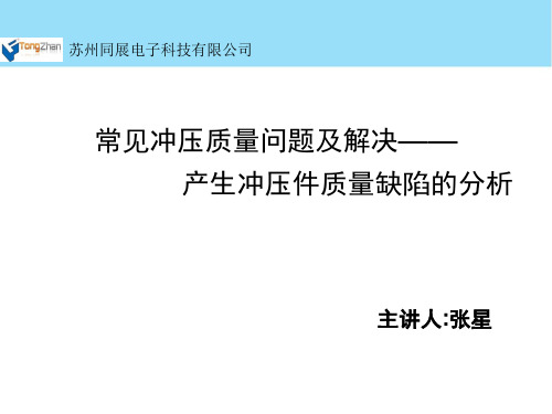 常见冲压质量问题及解决—产生冲压件质量缺陷的分析