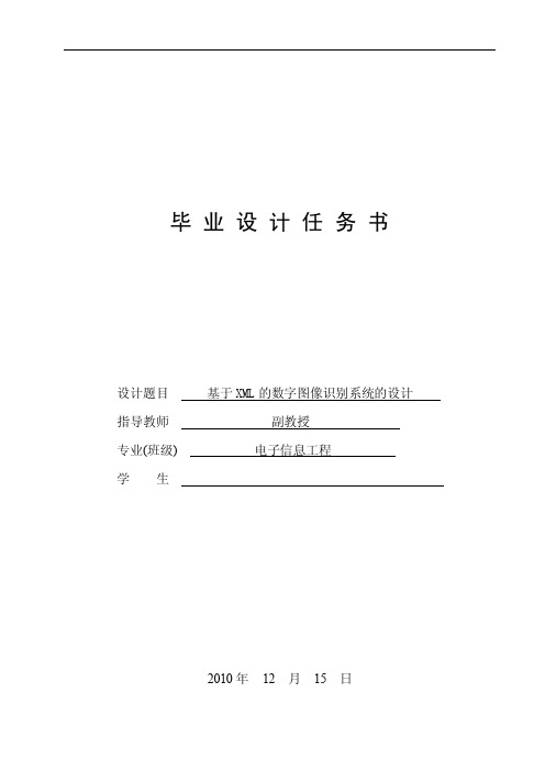 基于XML的数字图像识别系统的设计—任务书