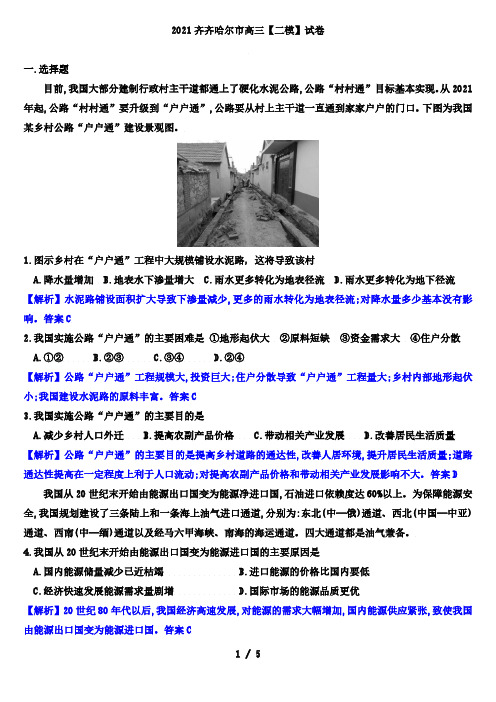 2021齐齐哈尔市高三【二模】试卷(地理试题解析版)