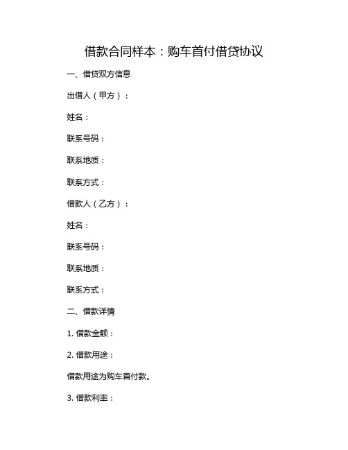 借款合同样本:购车首付借贷协议