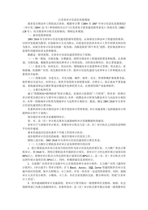 江苏省审计信息化发展规划