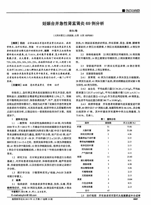 妊娠合并急性肾盂肾炎69例分析