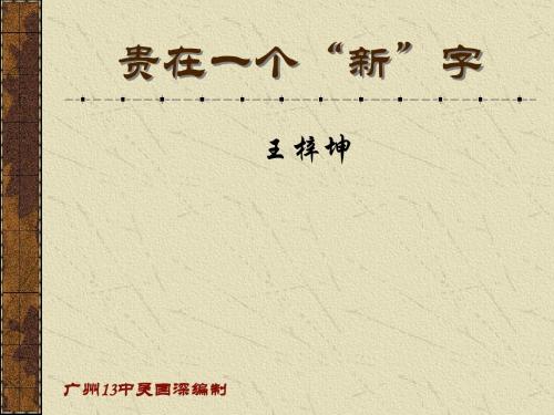 贵在一个“新”字 PPT课件4