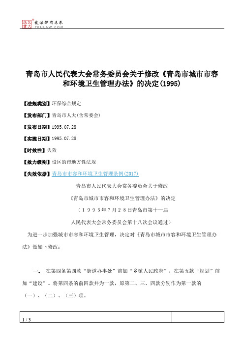 青岛市人大常委会关于修改《青岛市城市市容和环境卫生管理办法》