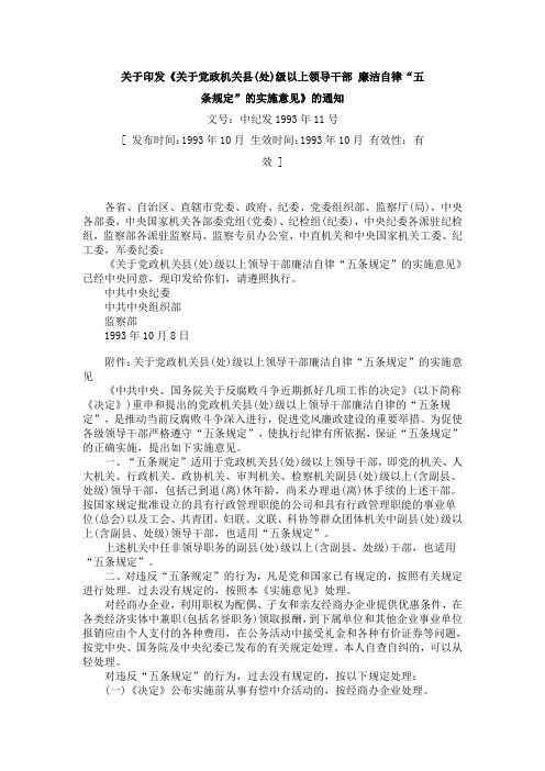 关于印发《关于党政机关县(处)级以上领导干部 廉洁自律“五条规定”的实施意见》的通知