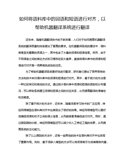 如何将语料库中的词语和短语进行对齐,以帮助机器翻译系统进行翻译