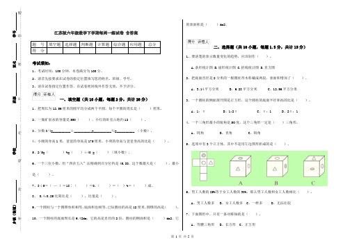 江苏版六年级数学下学期每周一练试卷 含答案