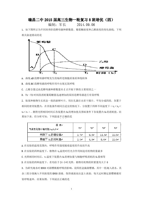 瑞昌二中2015届高三生物一轮复习8班培优(四)