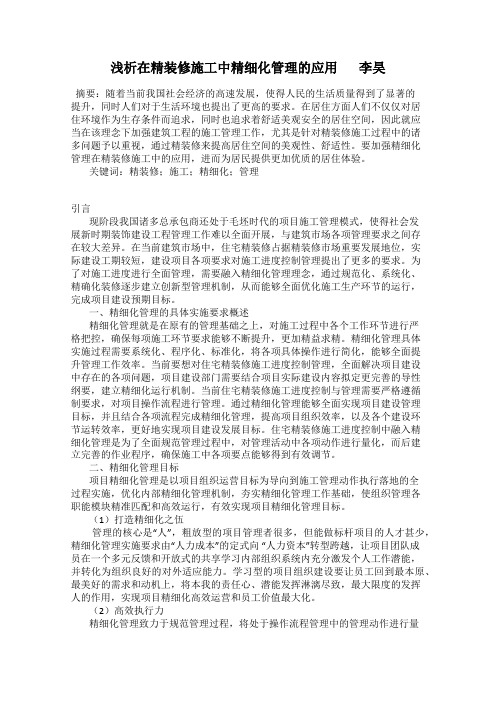 浅析在精装修施工中精细化管理的应用       李昊