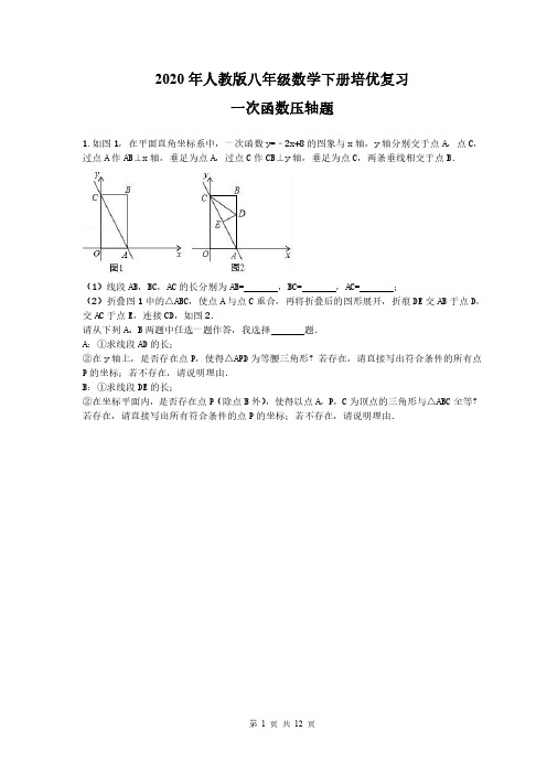 2020年人教版八年级数学下册培优复习 一次函数压轴题(含答案)