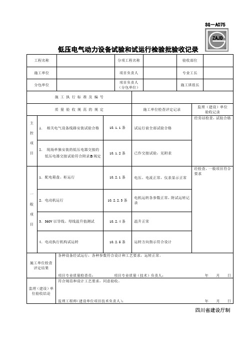 SG-A075低压电气动力设备试验和试运行检验批验收记录