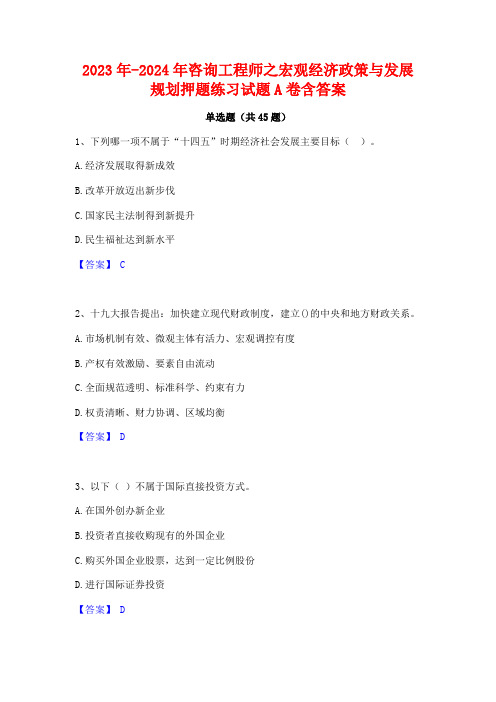 2023年-2024年咨询工程师之宏观经济政策与发展规划押题练习试题A卷含答案