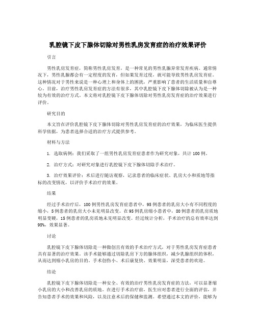 乳腔镜下皮下腺体切除对男性乳房发育症的治疗效果评价