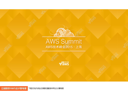 亚马逊 AWS 培训认证与合作伙伴_张涛