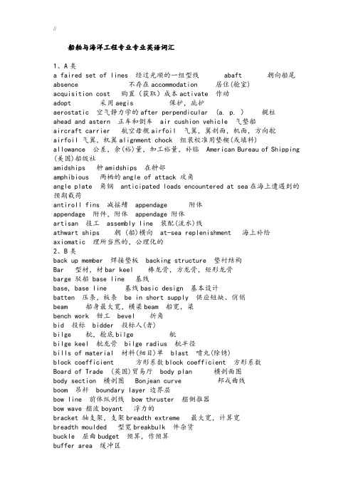 船舶与海洋工程计划专业英语词汇