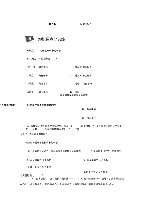 新沪科版数学八年级上册同步练习：11.2图形在坐标系中的平移