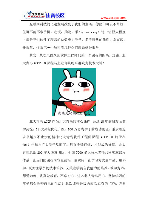 北大青鸟阜成门校区 从吃瓜群众到技术大神,你只差一个ACCP8.0课程