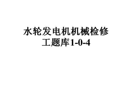 水轮发电机机械检修工题库1-0-4