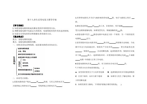 第19章生活用电复习课导学案