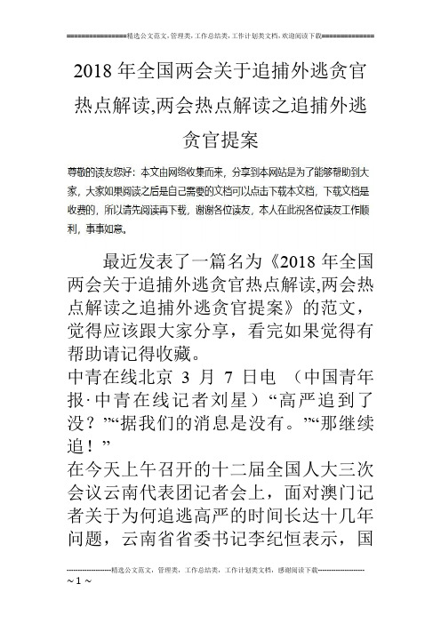 2018年全国两会关于追捕外逃贪官热点解读,两会热点解读之追捕外逃贪官提案