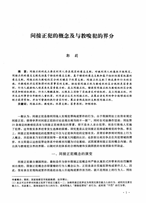 间接正犯的概念及与教唆犯的界分