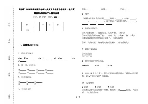 【部编】2019秋季学期四年级过关复习上学期小学语文一单元真题模拟试卷卷(①)-精品套卷