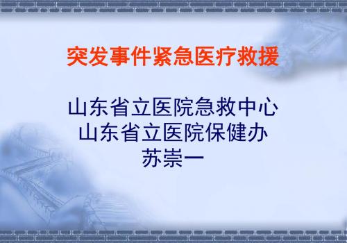 突发事件紧急医疗救援 