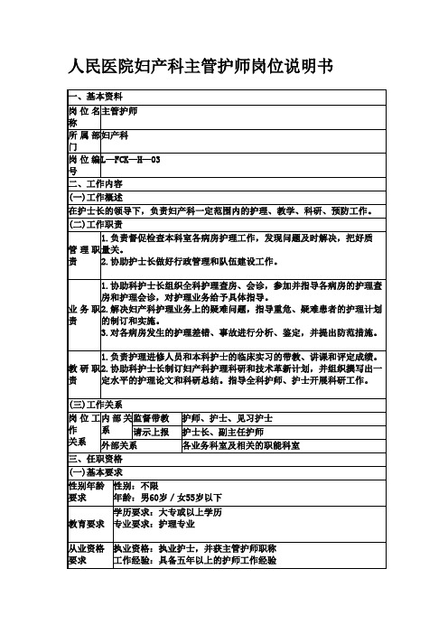 人民医院妇产科主管护师岗位说明书