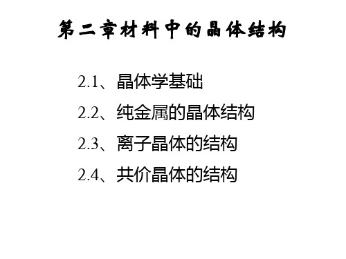 材料科学基础-2