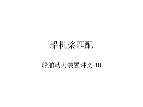 10-船机桨匹配mod2