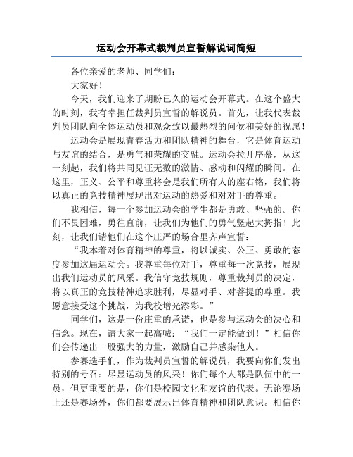 运动会开幕式裁判员宣誓解说词简短