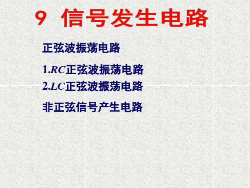 《模拟电子技术》课件第9章 信号发生电路