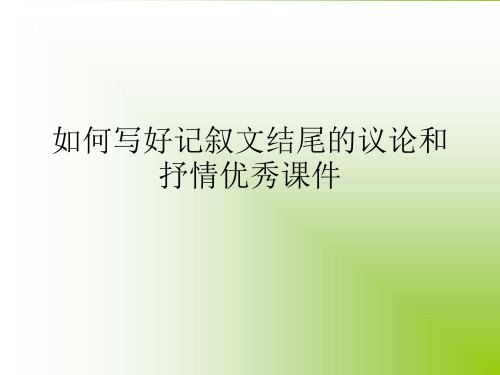 如何写好记叙文结尾的议论和抒情优秀课件