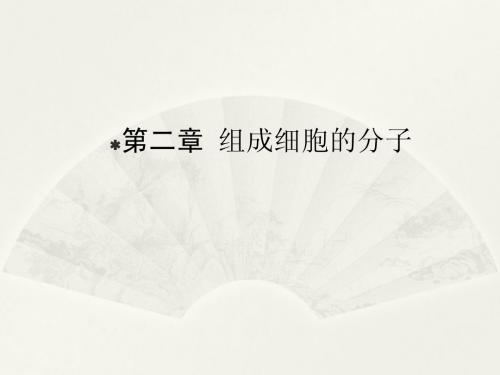 2014高三生物一轮复习课件：细胞中的元素和化合物、细胞中的无机物