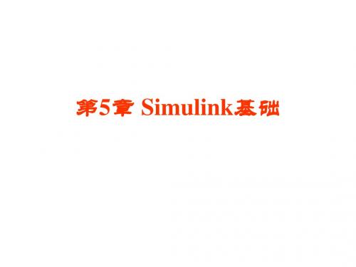 Simulink基础