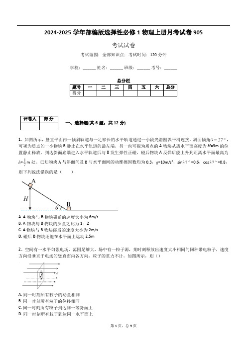 2024-2025学年部编版选择性必修1物理上册月考试卷905