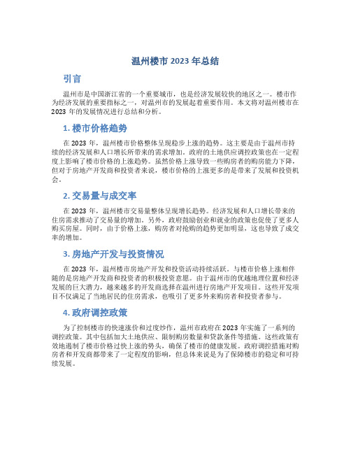 温州楼市2023年总结