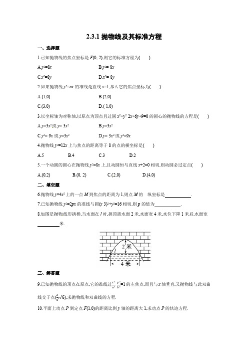 课时作业10：2.3.1抛物线及其标准方程