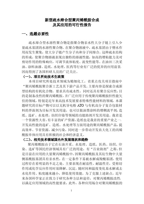 新型疏水缔合型聚丙烯酰胺的合成及其应用可行性研究报告