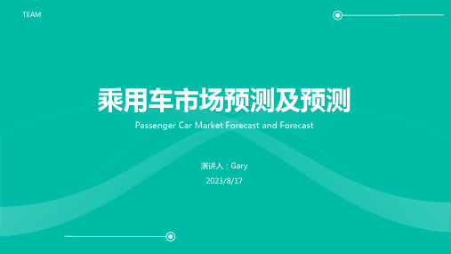 2023年9月乘用车市场特征及走势分析