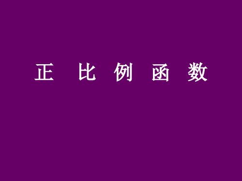 正比例函数课件及复习