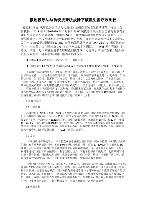 微创拔牙法与传统拔牙法拔除下颌阻生齿疗效比较