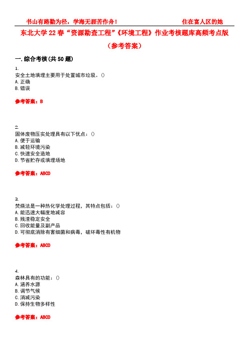 东北大学22春“资源勘查工程”《环境工程》作业考核题库高频考点版(参考答案)试题号2