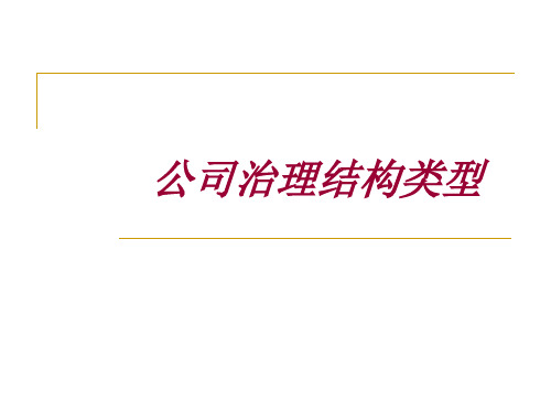 公司治理结构模式和基本类型