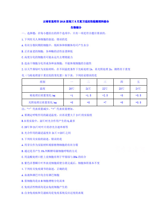 云南省昆明市2018届高三5月复习适应性检测理科综合生物部分含答案