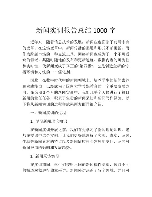 新闻实训报告总结1000字