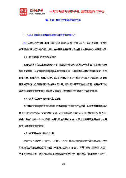 袁振国《当代教育学》(第4版)课后习题详解 第14章 教育民主化与政治民主化【圣才出品】