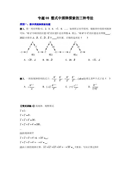 专题08 整式中规律性探索的三种考法(原卷版)-2024年常考压轴题攻略(7年级上册北师大版)