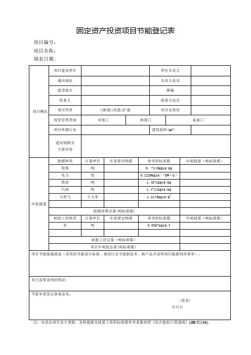 固定资产投资项目节能登记表(样本)