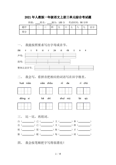 2021年人教版一年级语文上册三单元综合考试题